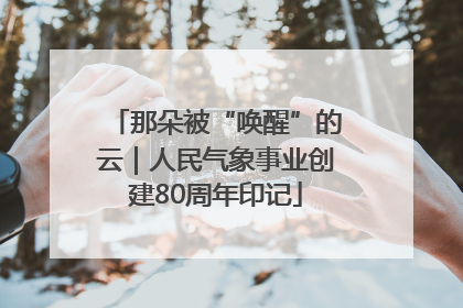 那朵被“唤醒”的云｜人民气象事业创建80周年印记
