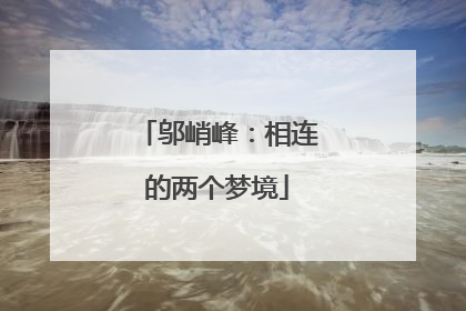 邬峭峰：相连的两个梦境