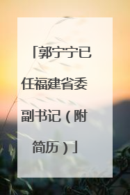 郭宁宁已任福建省委副书记（附简历）