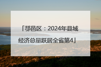 鄠邑区：2024年县域经济总量跃居全省第4