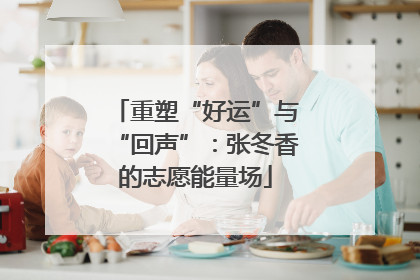 重塑“好运”与“回声”：张冬香的志愿能量场