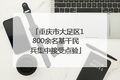重庆市大足区1800余名基干民兵集中接受点验