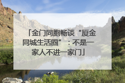 金门同胞畅谈“厦金同城生活圈”：不是一家人不进一家门