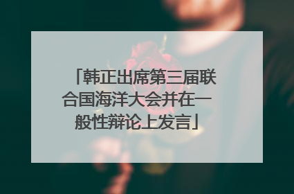 韩正出席第三届联合国海洋大会并在一般性辩论上发言