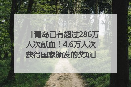 青岛已有超过286万人次献血！4.6万人次获得国家颁发的奖项