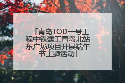青岛TOD一号工程中铁建工青岛北站东广场项目开展端午节主题活动