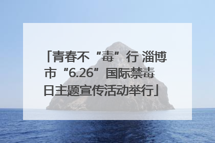 青春不“毒”行 淄博市“6.26”国际禁毒日主题宣传活动举行