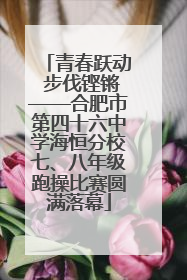 青春跃动 步伐铿锵——合肥市第四十六中学海恒分校七、八年级跑操比赛圆满落幕
