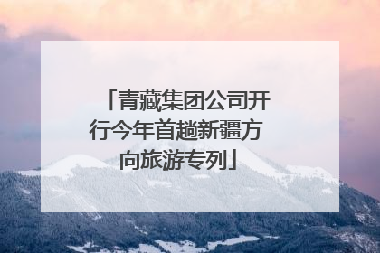 青藏集团公司开行今年首趟新疆方向旅游专列