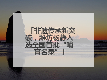 非遗传承新突破，潍坊杨静入选全国首批“哺育名录”