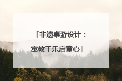 非遗桌游设计：寓教于乐启童心