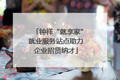 钟祥“就享家”就业服务站点助力企业招贤纳才