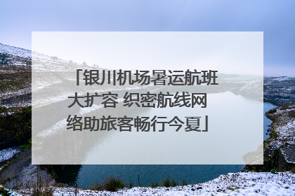 银川机场暑运航班大扩容 织密航线网络助旅客畅行今夏