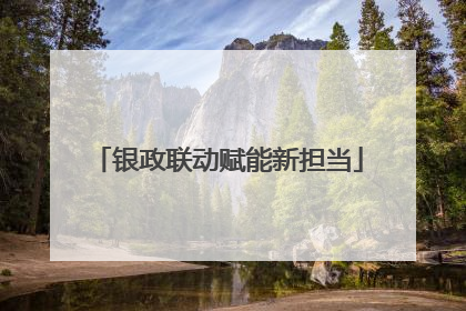 银政联动赋能新担当