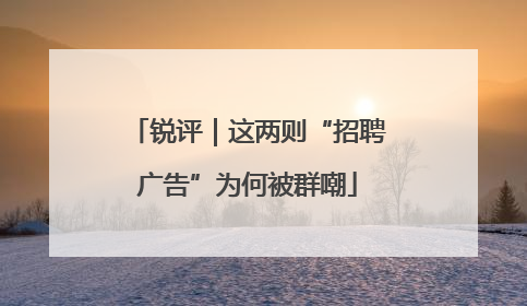 锐评｜这两则“招聘广告”为何被群嘲