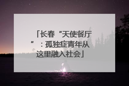 长春“天使餐厅”：孤独症青年从这里融入社会