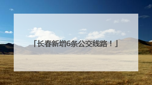 长春新增6条公交线路！