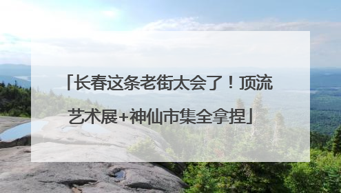 长春这条老街太会了！顶流艺术展+神仙市集全拿捏