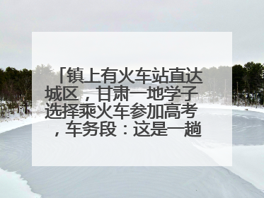 镇上有火车站直达城区，甘肃一地学子选择乘火车参加高考，车务段：这是一趟逐梦列车