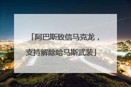 阿巴斯致信马克龙，支持解除哈马斯武装