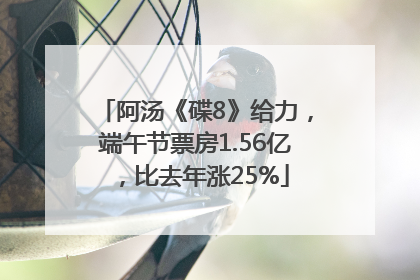 阿汤《碟8》给力，端午节票房1.56亿，比去年涨25%