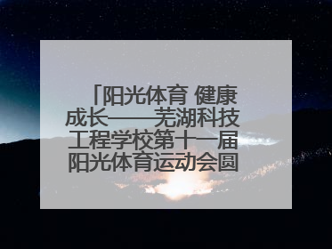 阳光体育 健康成长——芜湖科技工程学校第十一届阳光体育运动会圆满落幕