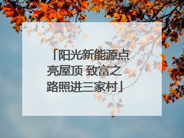 阳光新能源点亮屋顶 致富之路照进三家村