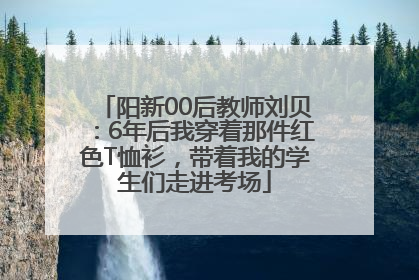 阳新00后教师刘贝：6年后我穿着那件红色T恤衫，带着我的学生们走进考场