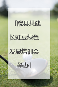 院县共建长豇豆绿色发展培训会举办