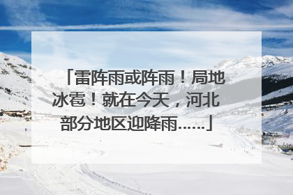 雷阵雨或阵雨！局地冰雹！就在今天，河北部分地区迎降雨……