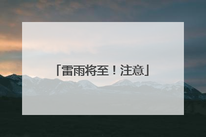 雷雨将至！注意