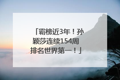 霸榜近3年！孙颖莎连续154周排名世界第一！