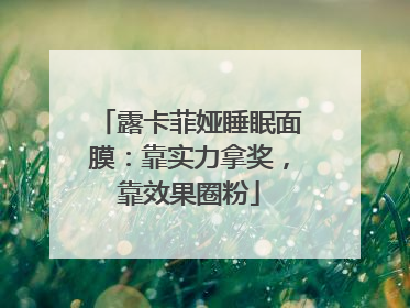 露卡菲娅睡眠面膜：靠实力拿奖，靠效果圈粉
