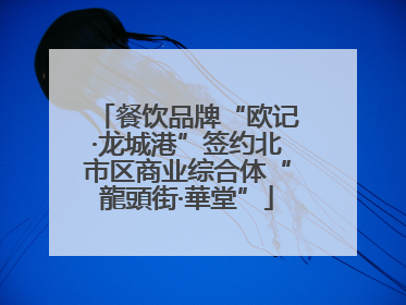 餐饮品牌“欧记·龙城港”签约北市区商业综合体“龍頭街·華堂”