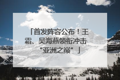 首发阵容公布！王霜、吴海燕领衔冲击“亚洲之巅”