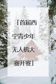 首届西宁青少年无人机大赛开赛