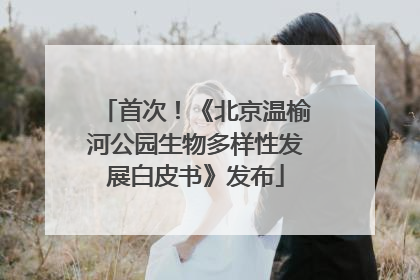 首次！《北京温榆河公园生物多样性发展白皮书》发布