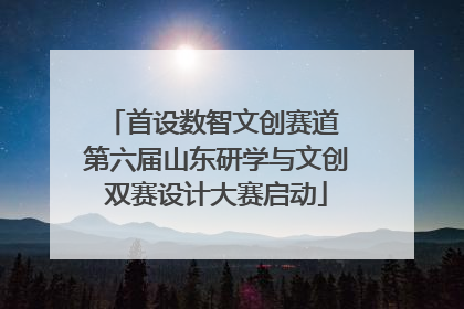 首设数智文创赛道 第六届山东研学与文创双赛设计大赛启动
