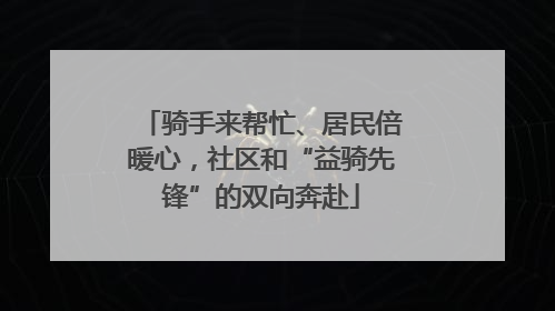 骑手来帮忙、居民倍暖心，社区和“益骑先锋”的双向奔赴