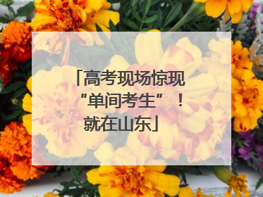 高考现场惊现“单间考生”！就在山东