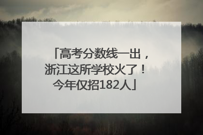 高考分数线一出，浙江这所学校火了！今年仅招182人