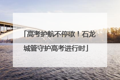 高考护航不停歇！石龙城管守护高考进行时