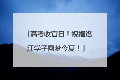高考收官日！祝福洛江学子圆梦今夏！