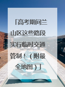 高考期间兰山区这些路段实行临时交通管制！（附最全地图）