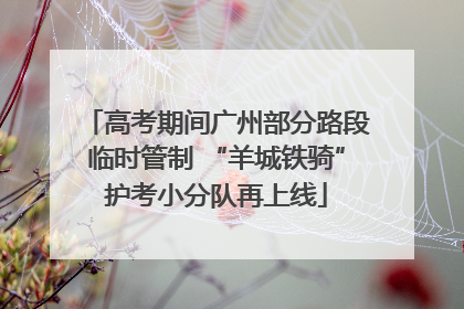 高考期间广州部分路段临时管制 “羊城铁骑”护考小分队再上线