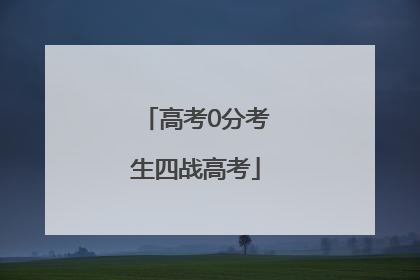 高考0分考生四战高考