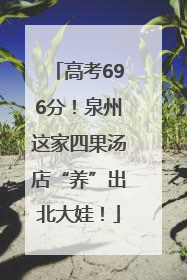 高考696分！泉州这家四果汤店“养”出北大娃！
