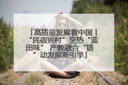 高质量发展看中国丨“民宿兴村”烹热“蓝田味” 产教融合“链”动发展新引擎