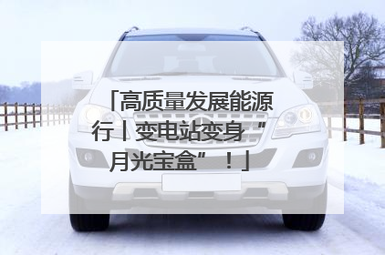 高质量发展能源行丨变电站变身“月光宝盒”！