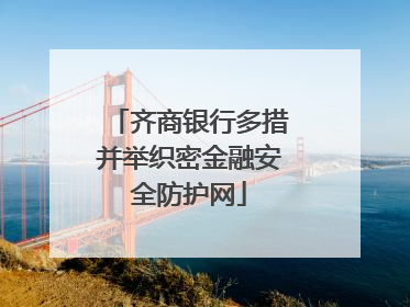齐商银行多措并举织密金融安全防护网